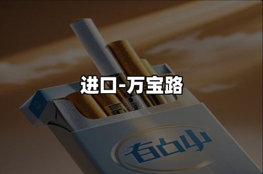 万宝路
